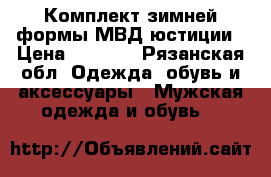 Комплект зимней формы МВД юстиции › Цена ­ 3 000 - Рязанская обл. Одежда, обувь и аксессуары » Мужская одежда и обувь   